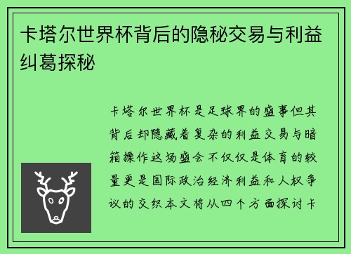 卡塔尔世界杯背后的隐秘交易与利益纠葛探秘