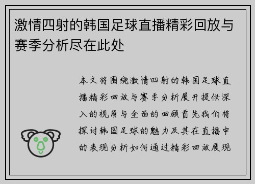 激情四射的韩国足球直播精彩回放与赛季分析尽在此处