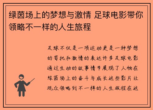 绿茵场上的梦想与激情 足球电影带你领略不一样的人生旅程