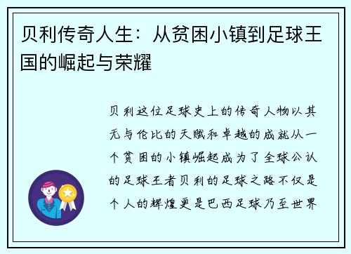 贝利传奇人生：从贫困小镇到足球王国的崛起与荣耀