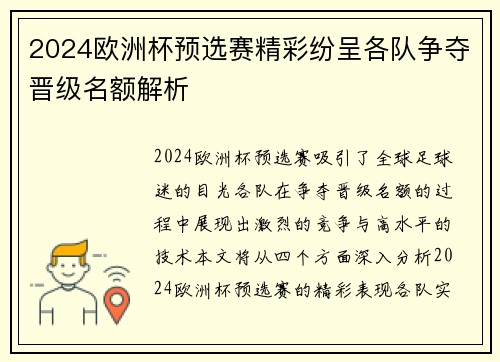 2024欧洲杯预选赛精彩纷呈各队争夺晋级名额解析