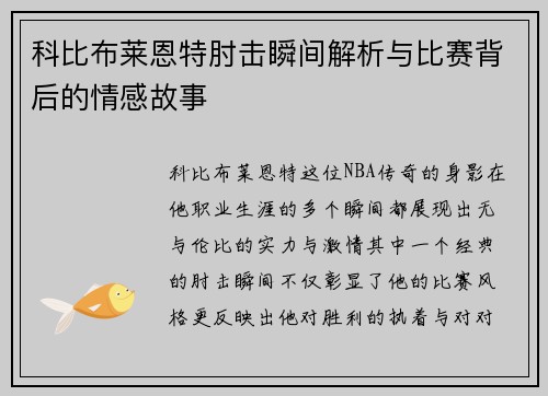 科比布莱恩特肘击瞬间解析与比赛背后的情感故事