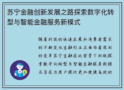 苏宁金融创新发展之路探索数字化转型与智能金融服务新模式