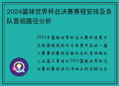 2024篮球世界杯总决赛赛程安排及各队晋级路径分析