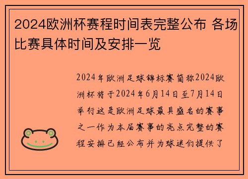 2024欧洲杯赛程时间表完整公布 各场比赛具体时间及安排一览