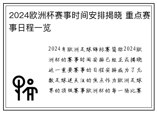 2024欧洲杯赛事时间安排揭晓 重点赛事日程一览