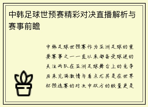 中韩足球世预赛精彩对决直播解析与赛事前瞻