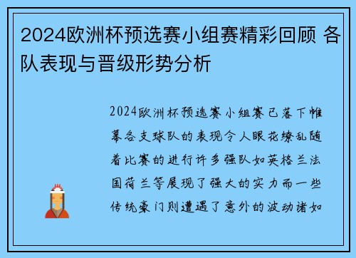 2024欧洲杯预选赛小组赛精彩回顾 各队表现与晋级形势分析