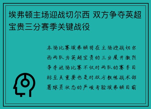 埃弗顿主场迎战切尔西 双方争夺英超宝贵三分赛季关键战役