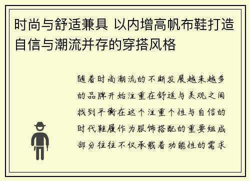 时尚与舒适兼具 以内增高帆布鞋打造自信与潮流并存的穿搭风格