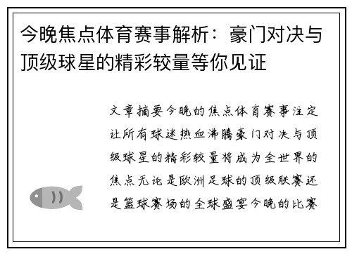 今晚焦点体育赛事解析：豪门对决与顶级球星的精彩较量等你见证