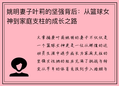 姚明妻子叶莉的坚强背后：从篮球女神到家庭支柱的成长之路