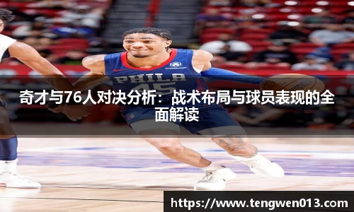 英国365奇才与76人对决分析：战术布局与球员表现的全面解读