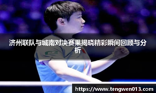 英国365济州联队与城南对决赛果揭晓精彩瞬间回顾与分析